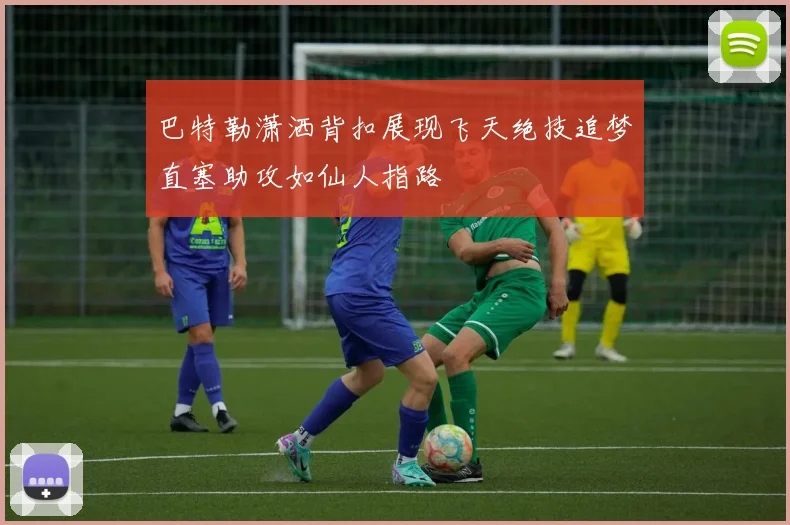 巴特勒潇洒背扣展现飞天绝技追梦直塞助攻如仙人指路