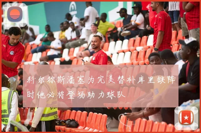 科尔称斯潘塞为完美替补库里缺阵时他必将登场助力球队