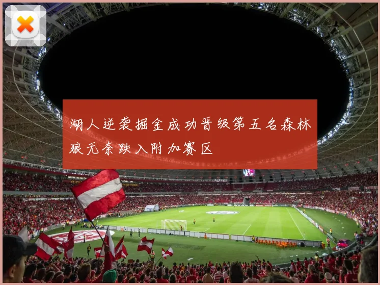 湖人逆袭掘金成功晋级第五名森林狼无奈跌入附加赛区