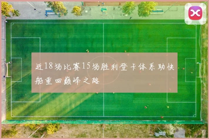 近18场比赛15场胜利登卡体系助快船重回巅峰之路