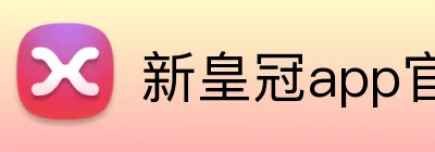 新皇冠app官网 Logo