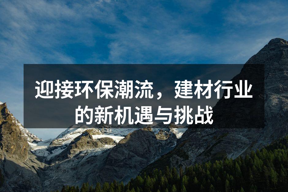 迎接环保潮流，建材行业的新机遇与挑战